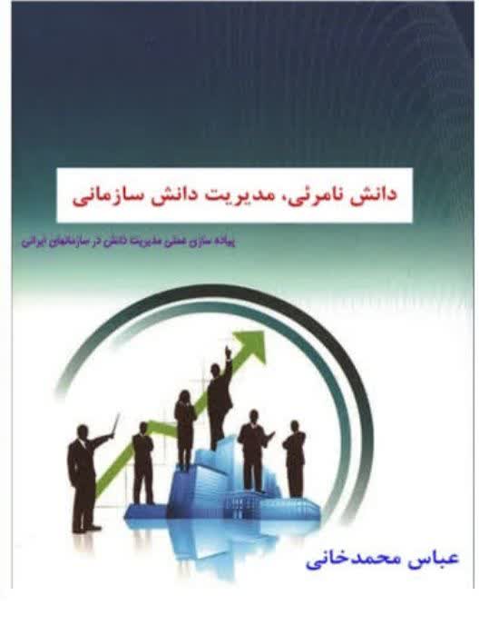 دانش نامرئی ، مدیریت دانش سازمانی