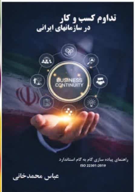 تداوم کسب و کار در سازمان های ایرانی