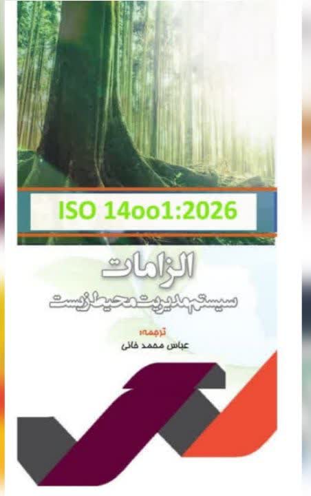 الزامات سیستم مدیریت محیط زیست