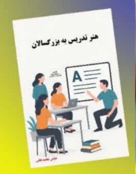 هنر تدریس به بزرگسالان