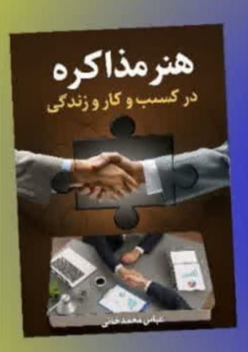 هنر مذاکره در کسب و کار و زندگی