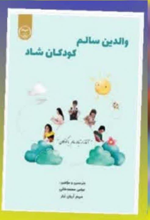 والدین سالم کودکان شاد