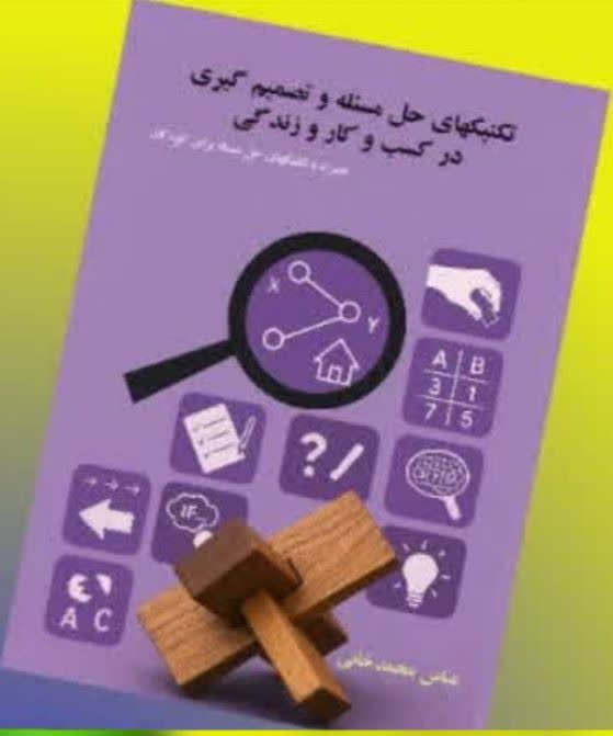تکنیک های حل مساله و تصمیم گیری در کسب و کار و زندگی