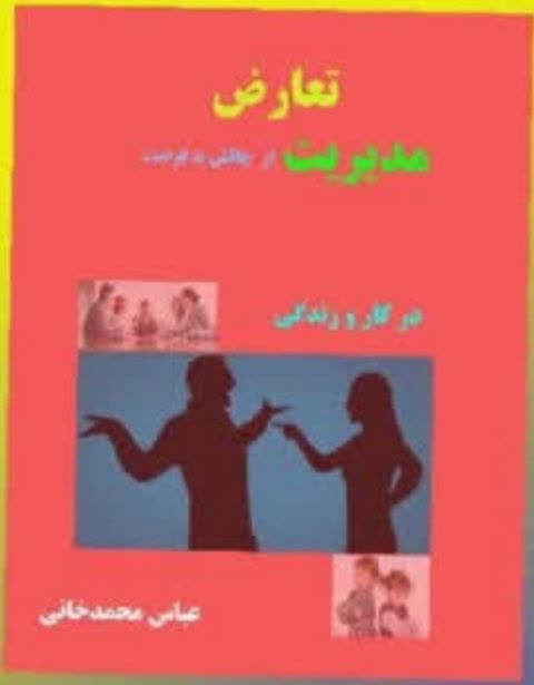 تعارض مدیریت