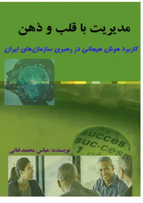 مدیریت با قلب و ذهن
