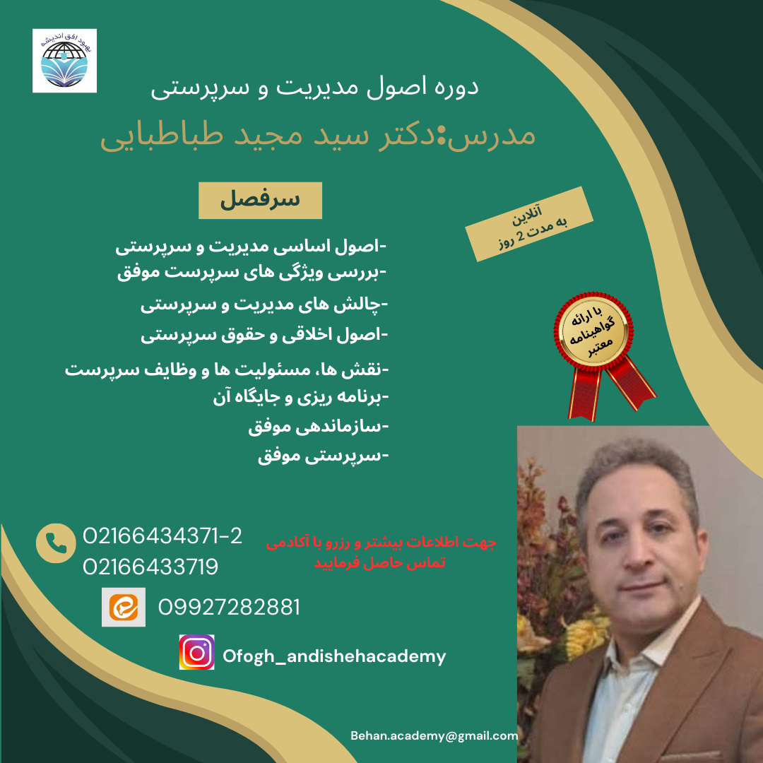دوره اصول مدیریت و سرپرستی