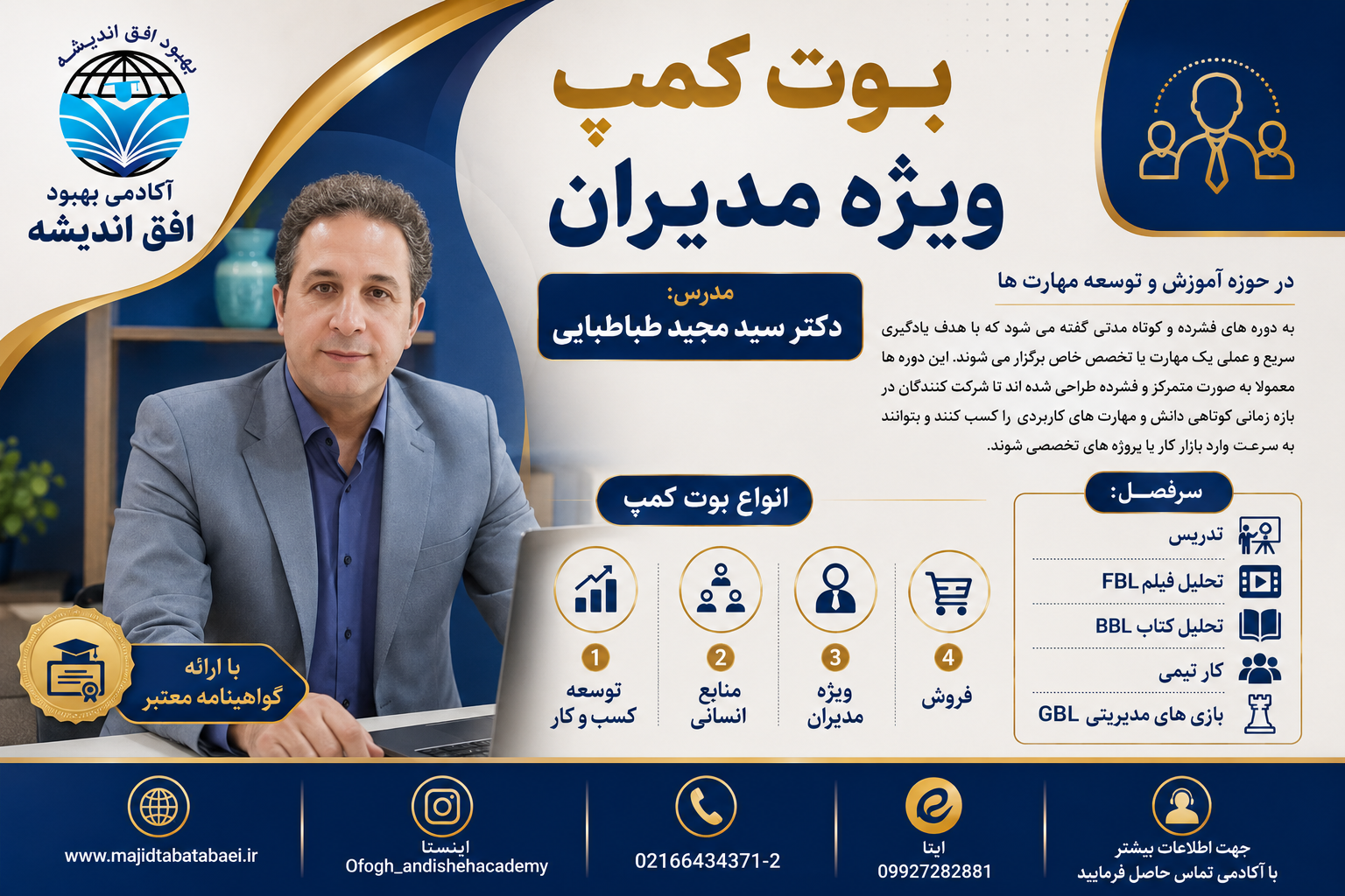 بوت کمپ ویژه مدیران