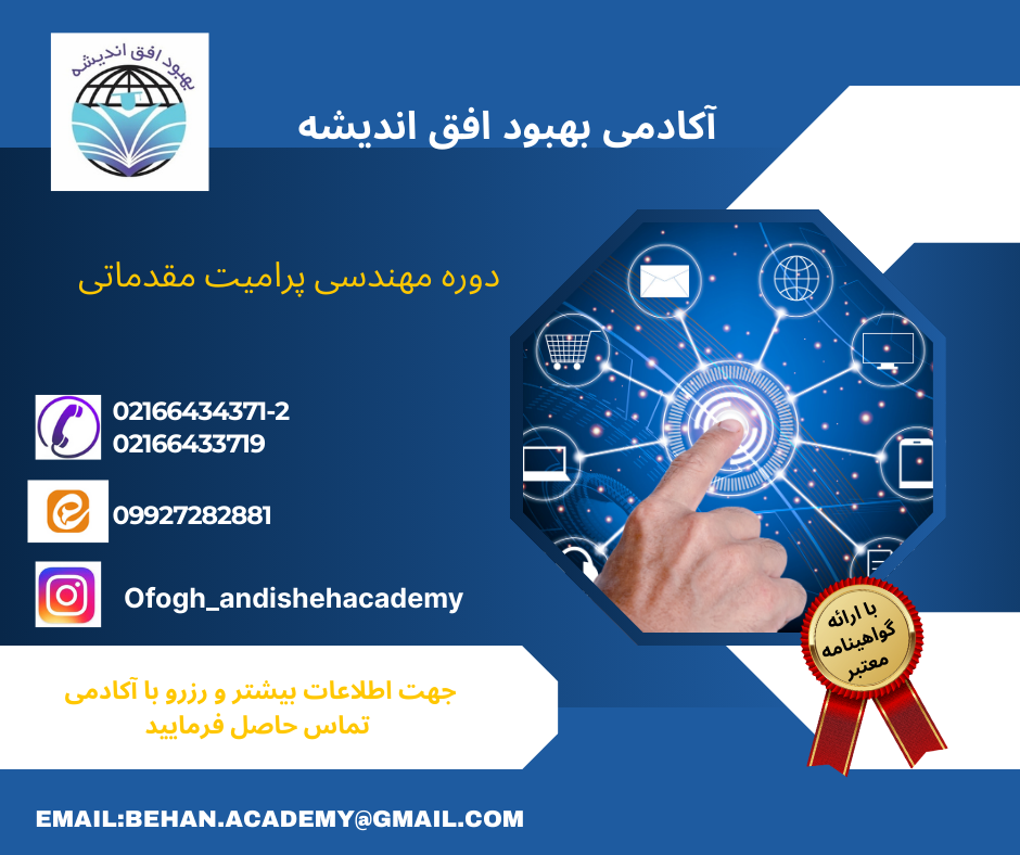 دوره مهندسی پرامیت مقدماتی