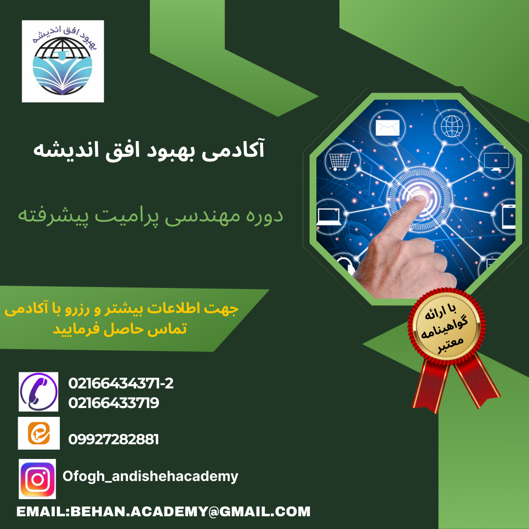 دوره مهندسی پرامیت پیشرفته