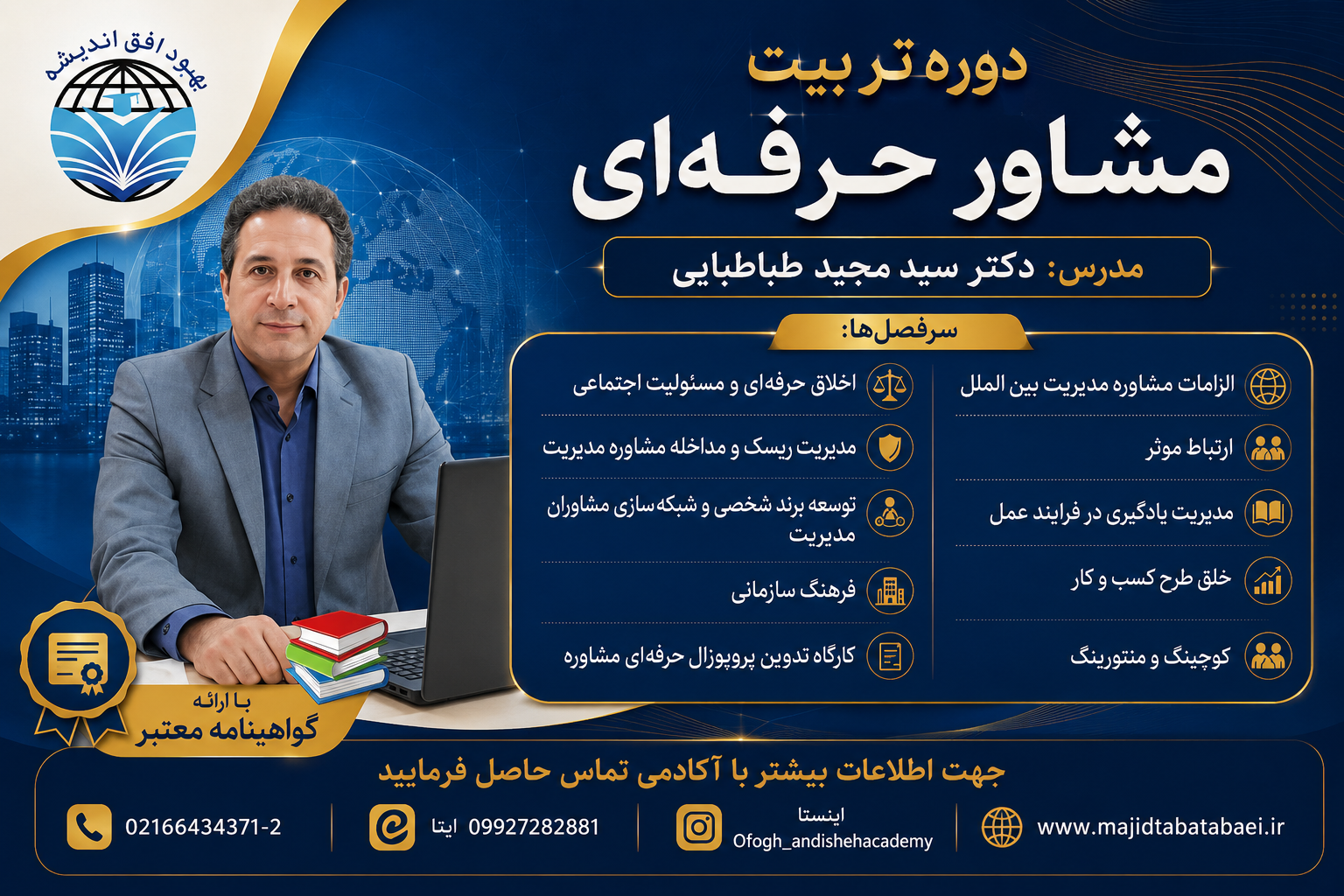 دوره تربیت مشاور حرفه ای