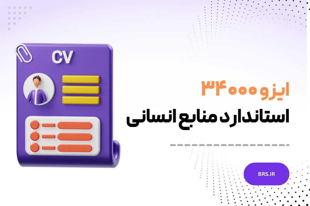 استاندارد منابع انسانی ISO 34000