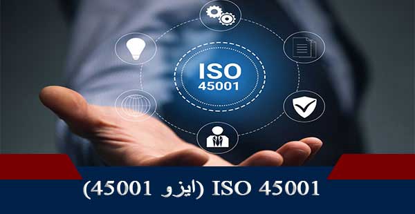 دوره سیستم مدیریت ایمنی و بهداشت حرفه ای ISO 45001:2018