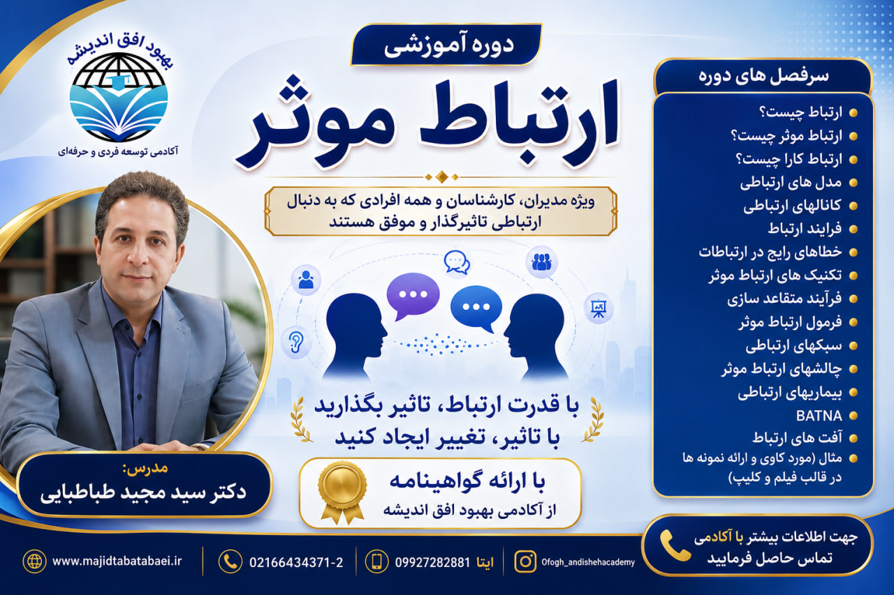 دوره ارتباط موثر
